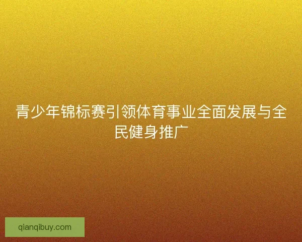 青少年锦标赛引领体育事业全面发展与全民健身推广