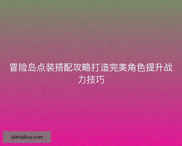冒险岛点装搭配攻略打造完美角色提升战力技巧 冒险岛点装搭配攻略打造完美角色提升战力技巧