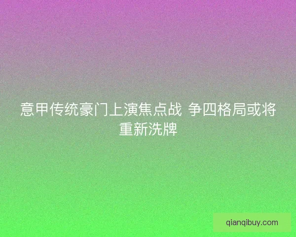 意甲传统豪门上演焦点战 争四格局或将重新洗牌